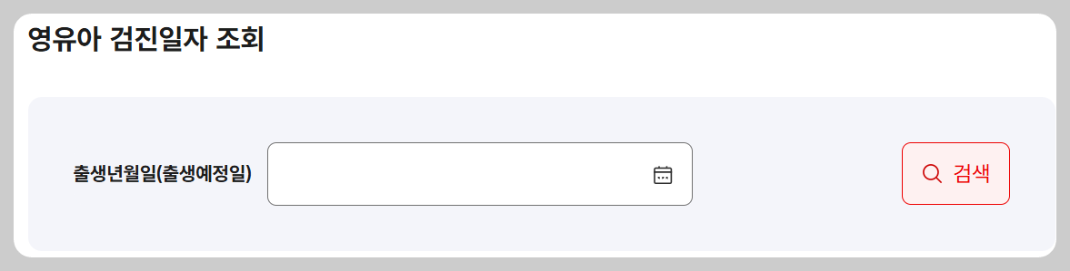 2025 영유아 건강검진