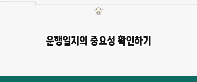 업무용 차량 운행일지 작성 방법과 세금 혜택을 꼭 알아보세요!