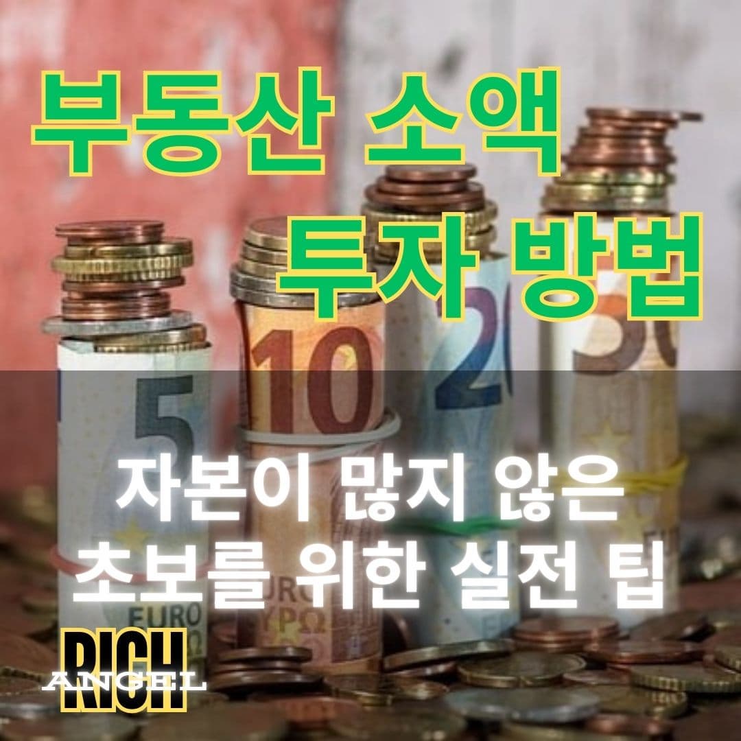 부동산 소액 투자 방법