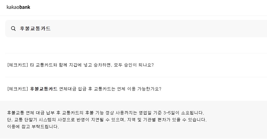 카카오후불교통카드 연체, 단순한 미납이 아닙니다