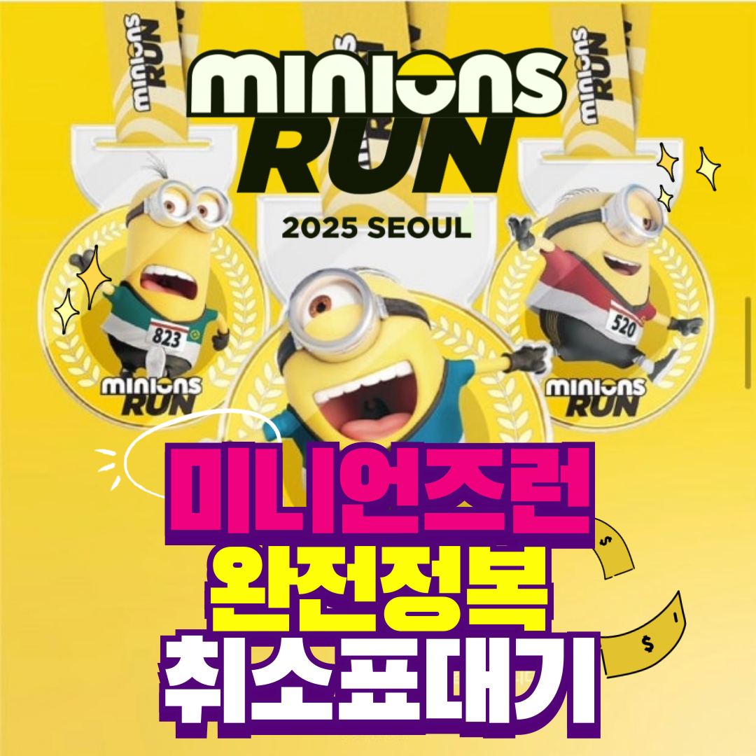 미니언즈런