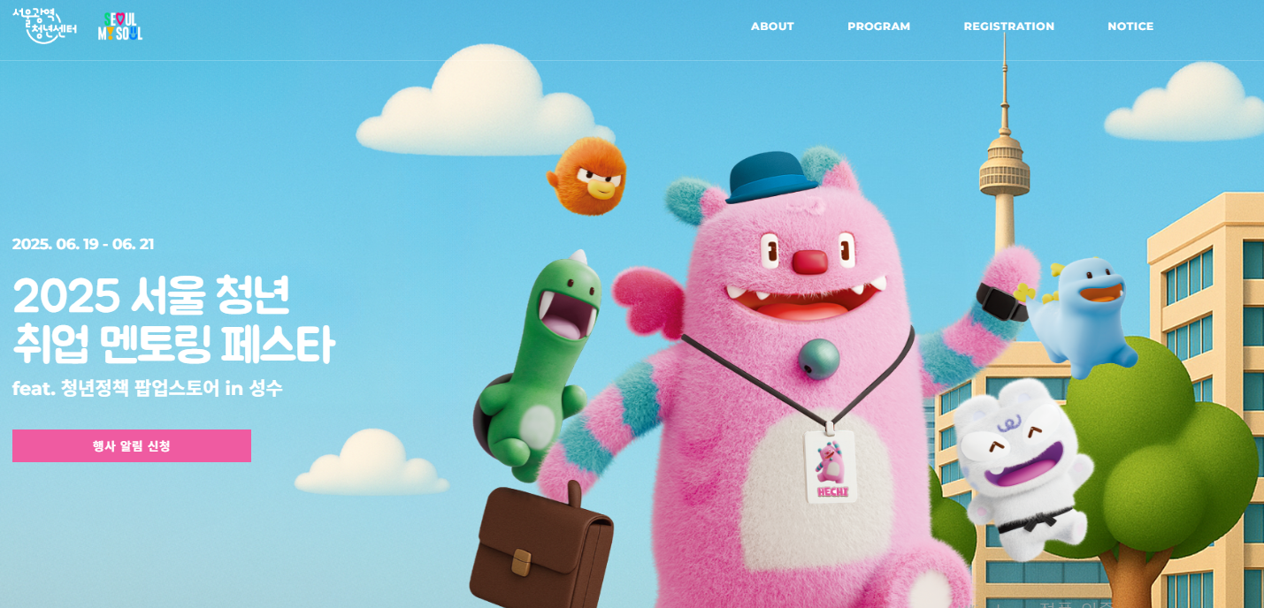 2025 서울 청년 취업 멘토링 페스타