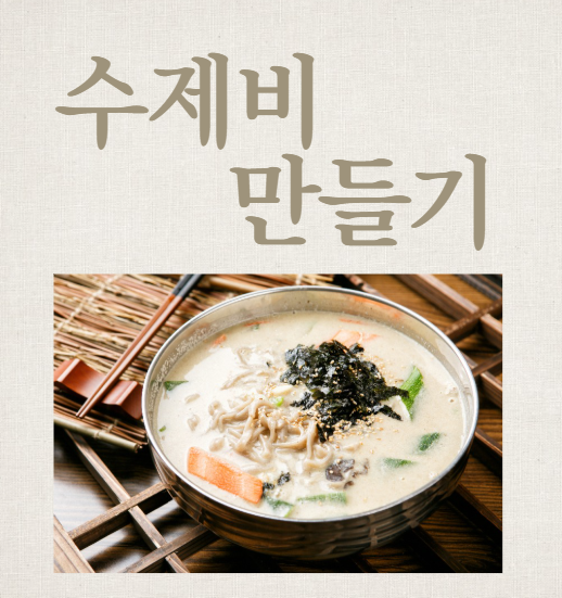 수제비 만들기