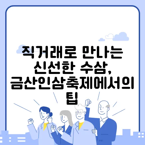 직거래로 만나는 신선한 수삼, 금산인삼축제에서의 팁