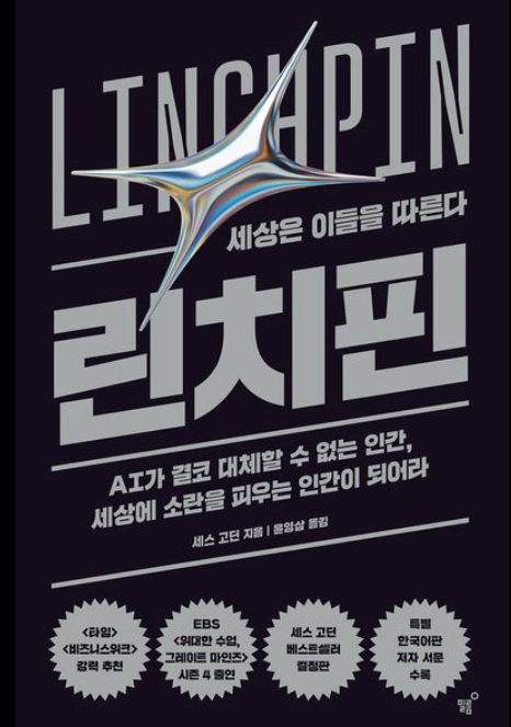 린치핀 도서 표지