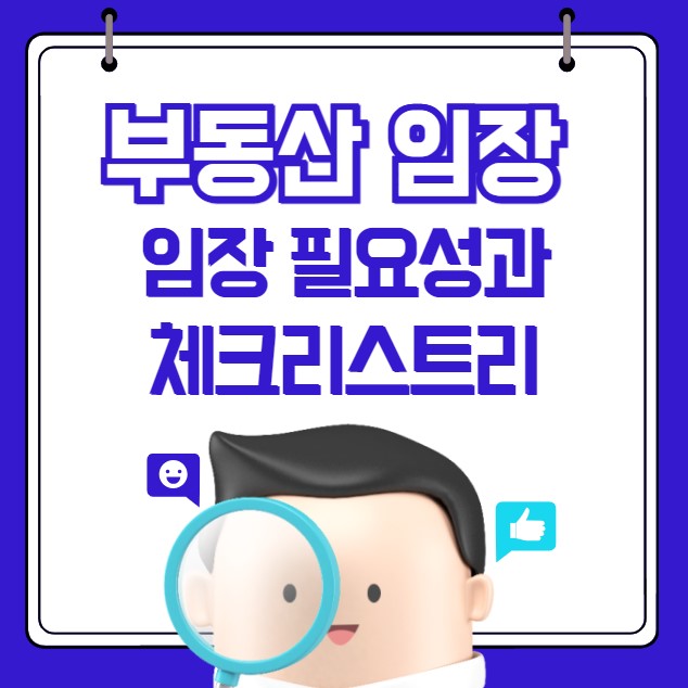 부동산 임장이란 임장 체크리스트