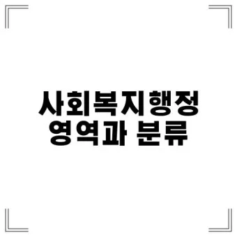 사회복지행정사 자격 과정 이수과목 실무활용 취업전망_8