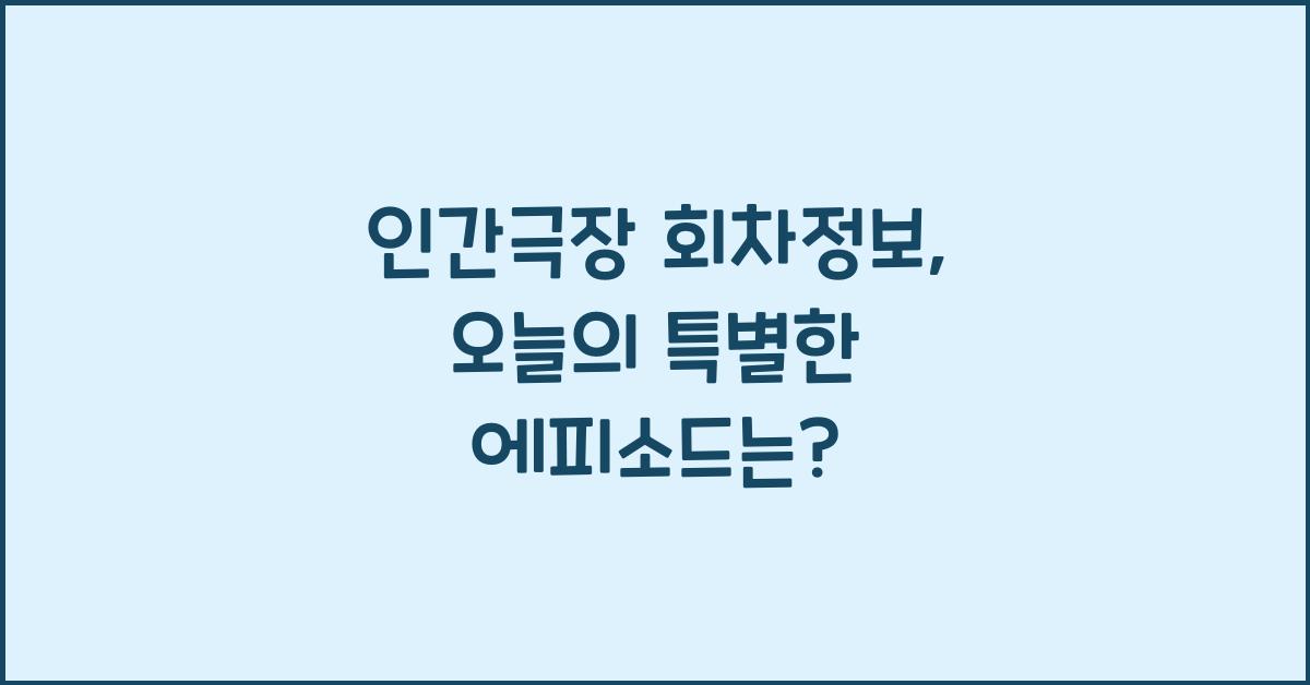 인간극장 회차정보