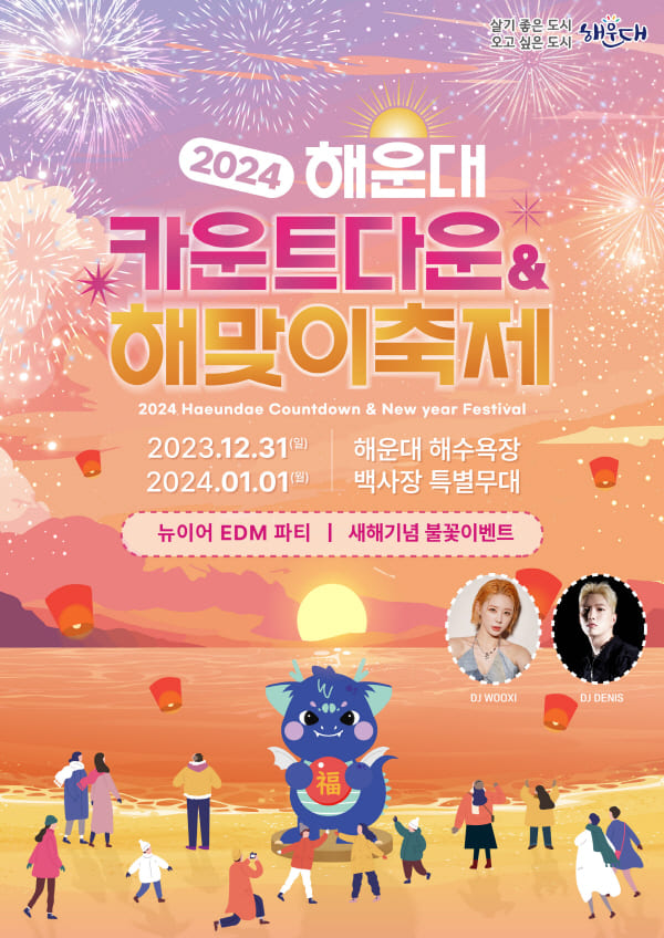 2024-해운대-카운트다운-축제-포스터
