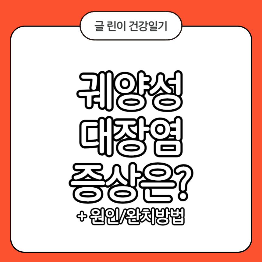 궤양성 대장염 증상