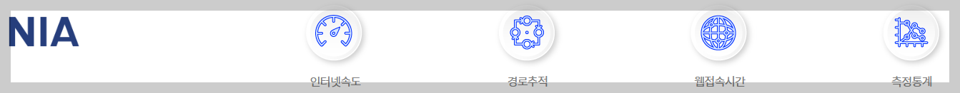 인터넷 속도 측정 NIA