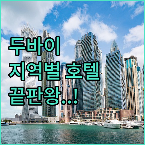 두바이 마리나부터 팜 쥬메이라까지 지..