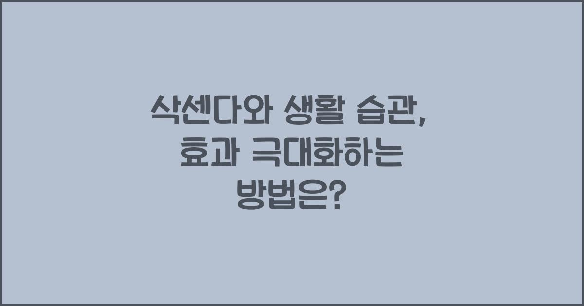 삭센다와 생활 습관