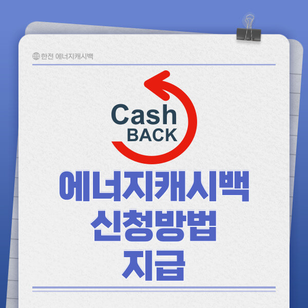 한전 에너지캐시백 신청방법