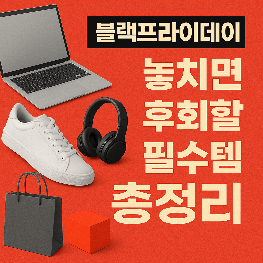 블랙프라이데이 놓치면 후회할 필수템 총정리