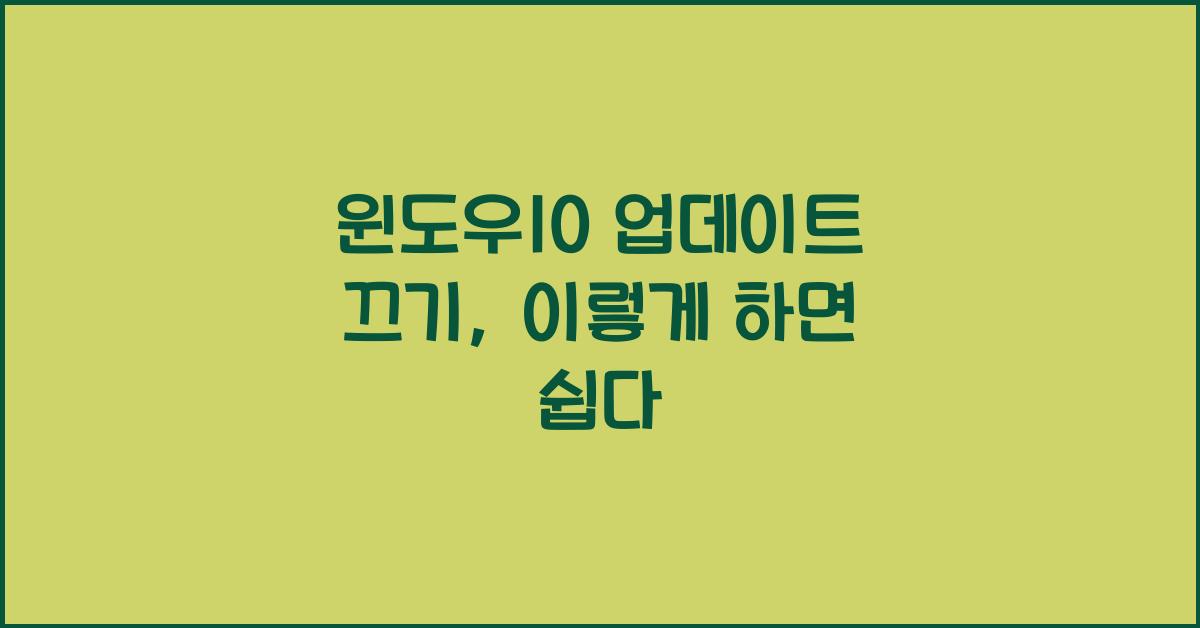 윈도우10 업데이트 끄기