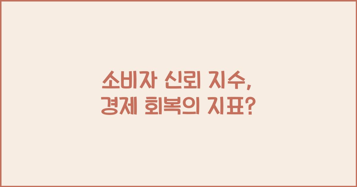 소비자 신뢰 지수