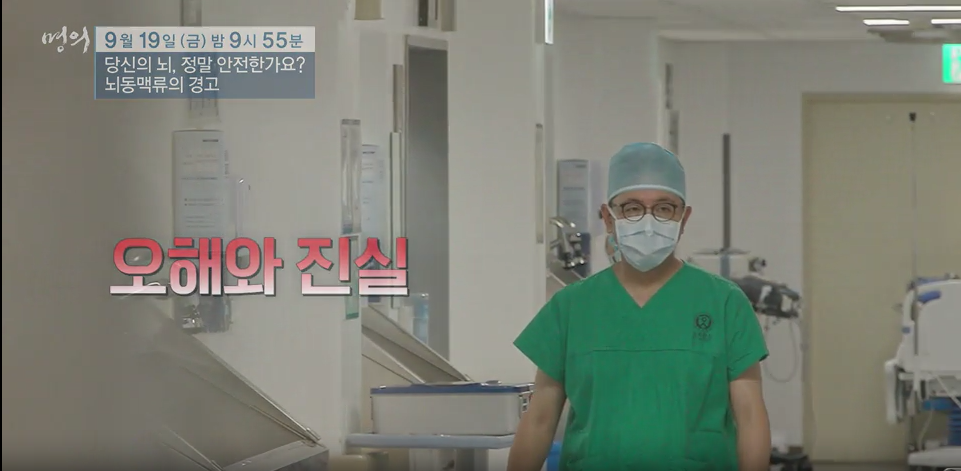 명의/ 당신의 뇌&amp;#44; 정말 안전한가요? - 뇌동맥류의 경고