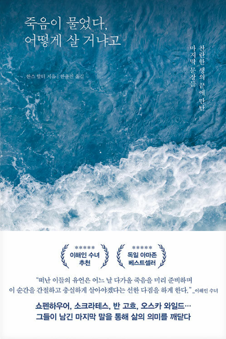 한스 할터, 죽음이 물었다, 어떻게 살 거냐고