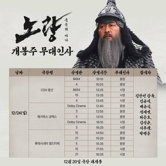 노량 : 죽음의 바다 개봉주 무대인사 일정 및 이벤트