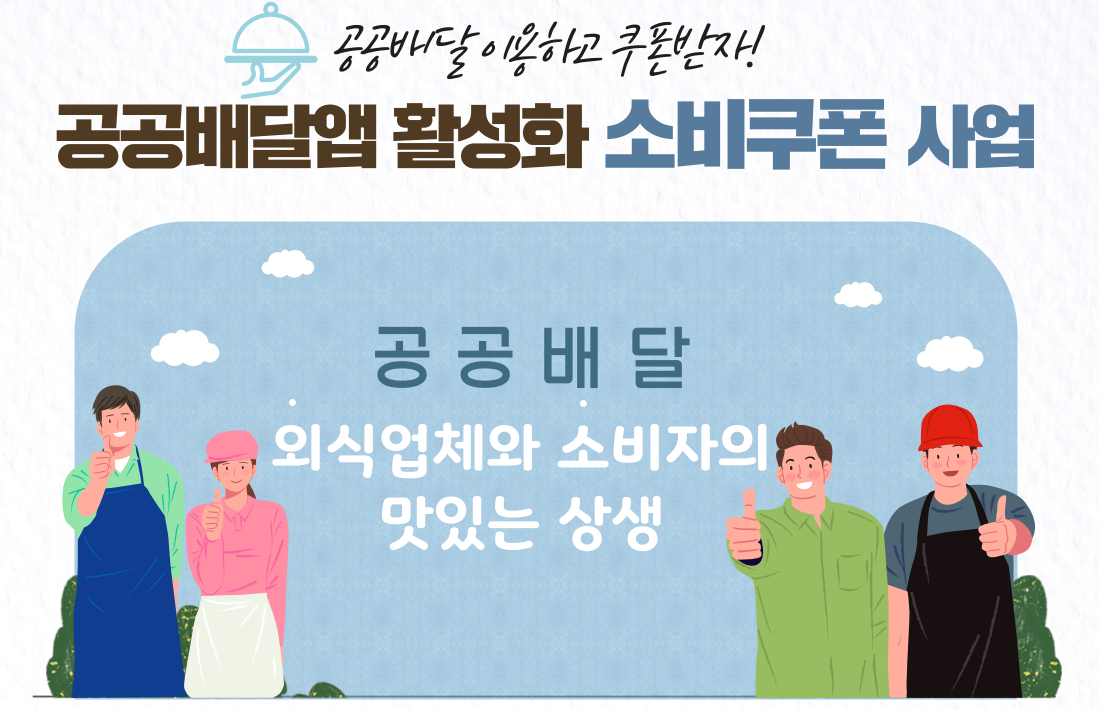 공공배달앱 소비쿠폰