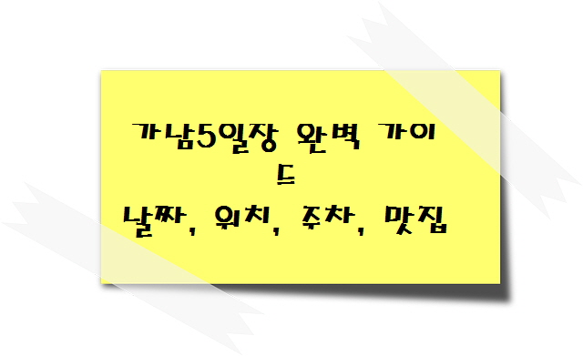 가남5일장 완벽 가이드 날짜, 위치, 주차, 맛집
