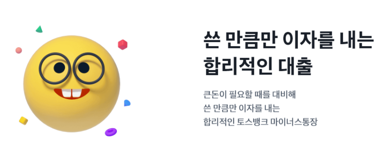 쓴 만큼 이자를 내는 합리적인 대출