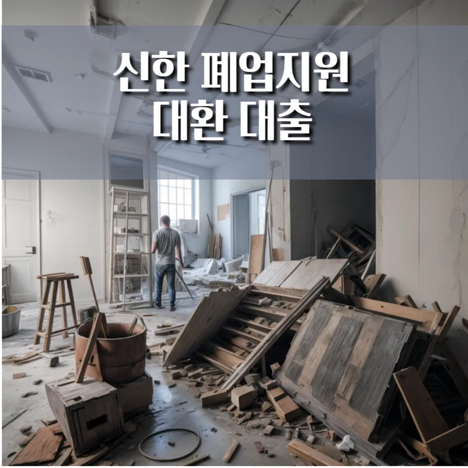 신한 폐업지원 대환 대출