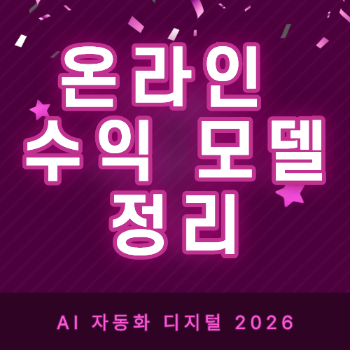 온라인 수익 모델 정리