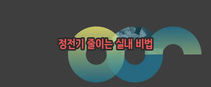 정전기 없애는 법 자세히 알아볼게요