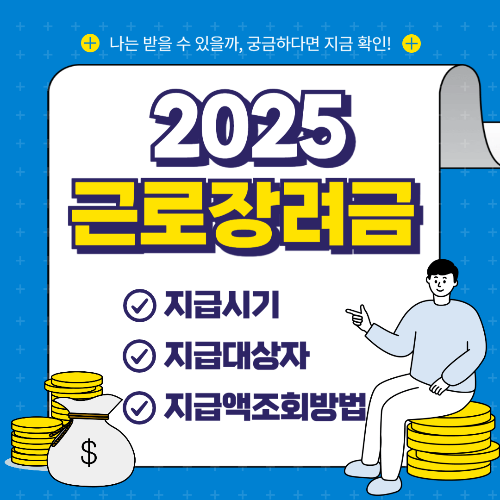 2025 근로장려금 지급시기, 지급대상자, 지급액 조회방법