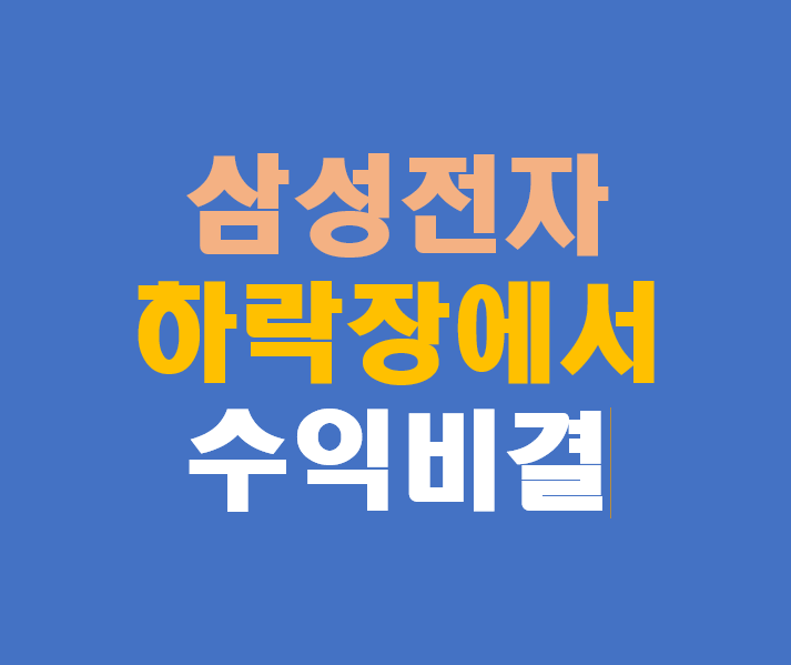 삼성전자 주가 하락 속 수익 비결… 공포장에서도 돈 버는 법
