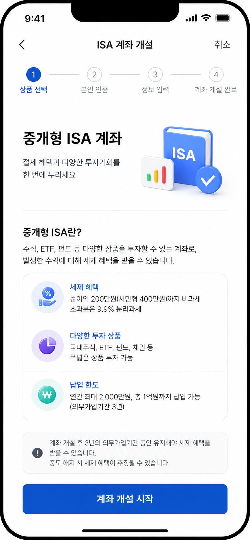 스마트폰으로 중개형 ISA 계좌를 개설하는 화면