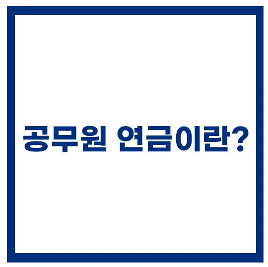 2024년-공무원-연금
