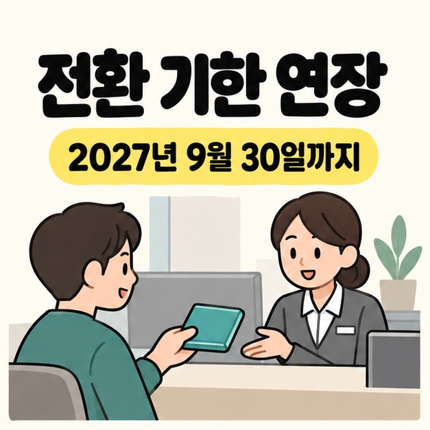 전환 기한 연장과 2027년 9월 30일까지 문구 아래 고객이 통장을 내밀며 은행 창구 직원에게 상담받는 삽화