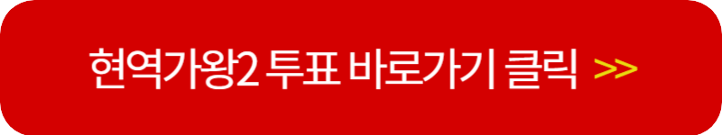 현역가왕2-투표하기-링크
