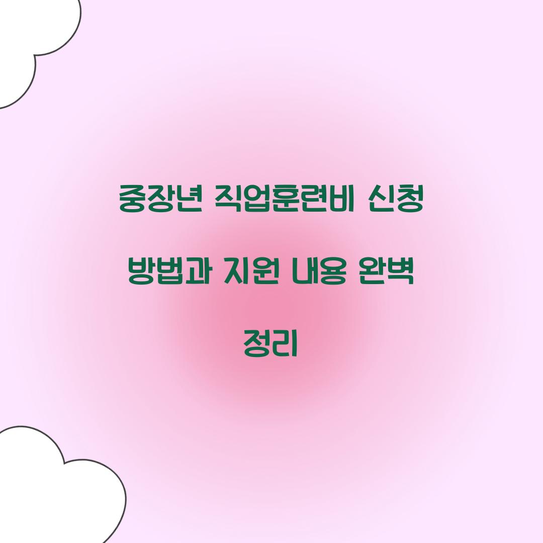 중장년 직업훈련비