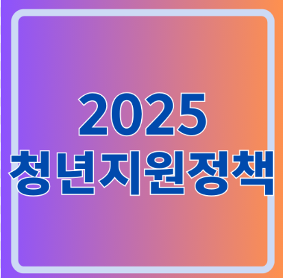2025청년지원정책