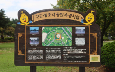 구드래 조각공원