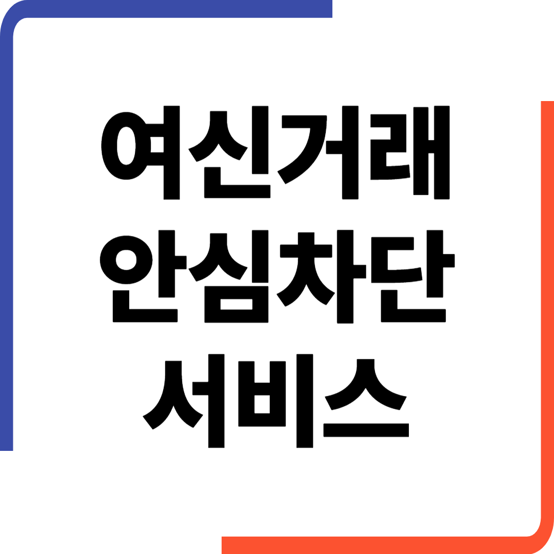여신거래 안심 차단서비스
