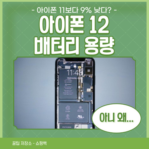 아이폰 12 배터리 용량, 아이폰 11보다 줄어드나?