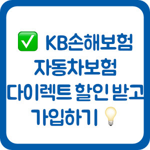 KB손해보험 자동차보험 다이렉트 할인 받고 가입하기