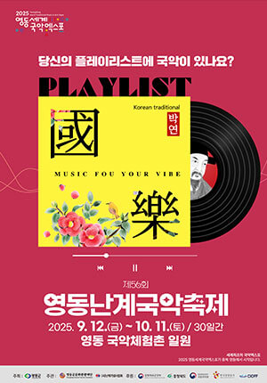 2025 영동세계국악엑스포 일정 개막식 초청가수 주요행사 안내