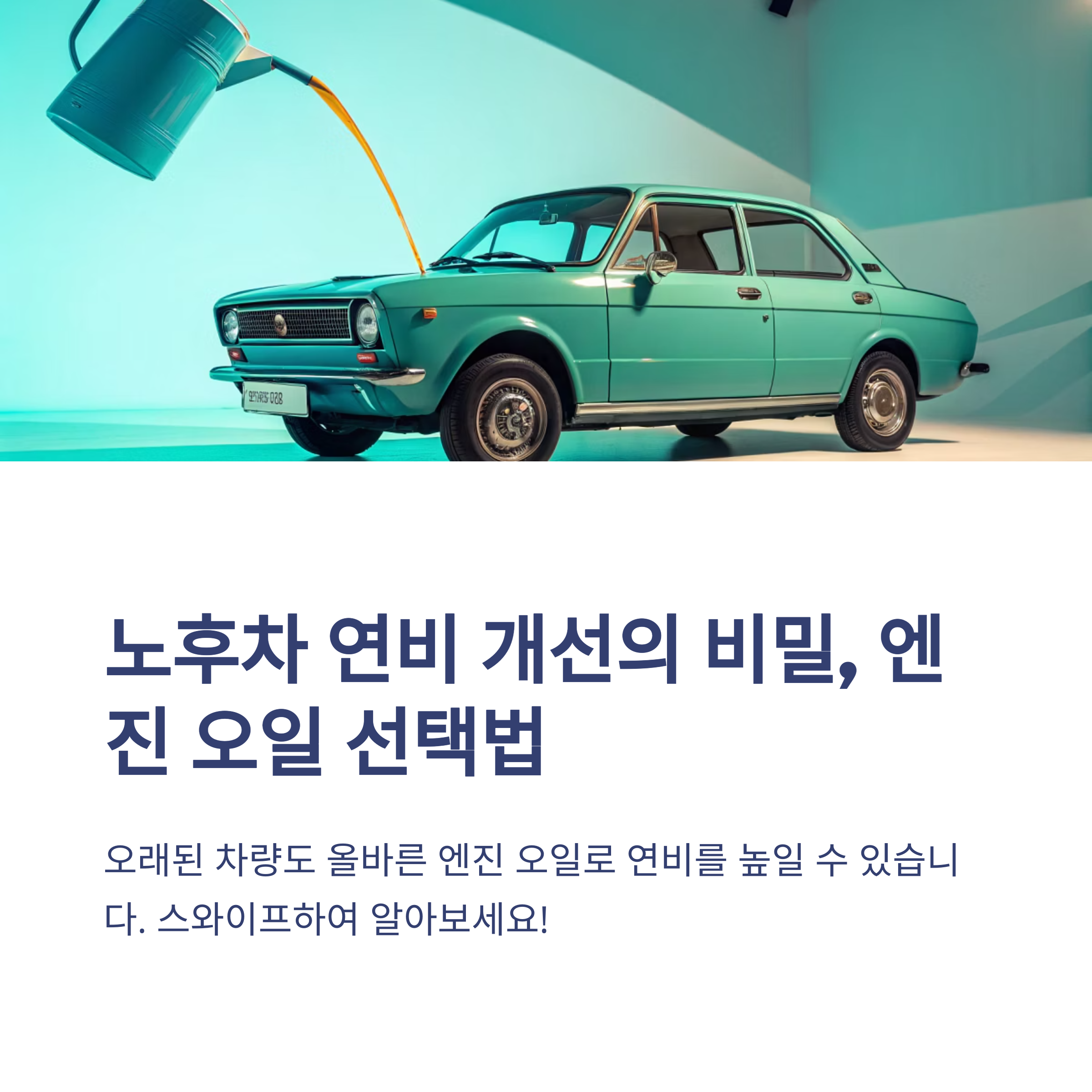 연비를 살리는 첫걸음, 노후차 엔진 오일 선택 노하우