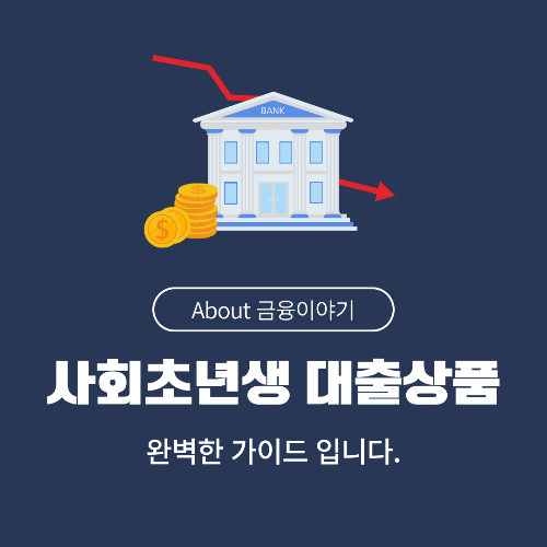 사회초년생을 위한 대출 상품