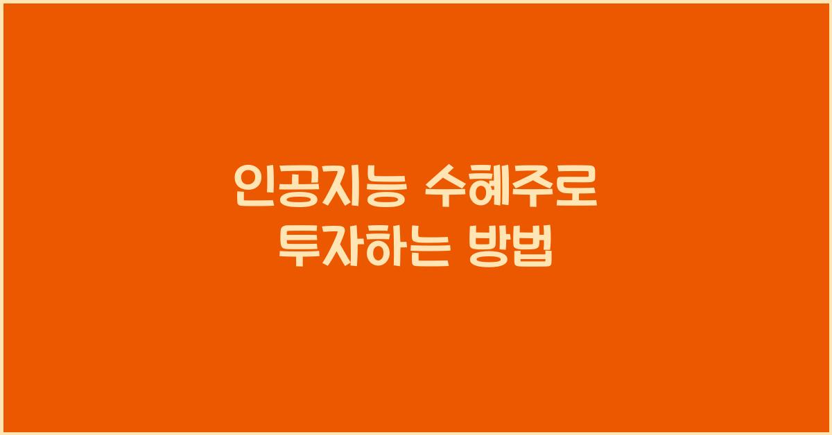 인공지능 수혜주