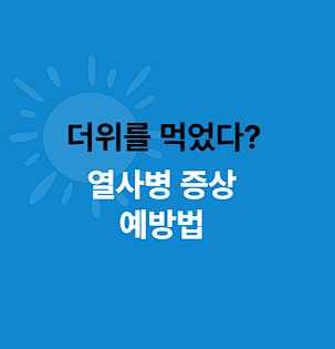 더위먹은증상, 열사병 증상, 예방법