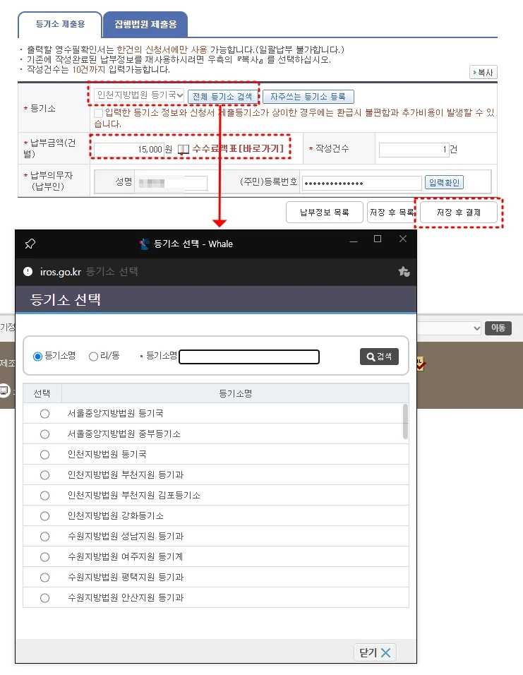 등기소 검색 후 납부금액 입력하고 저장 후 결제하기