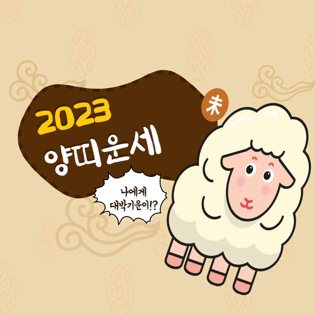 2023년양띠운세
2023년양띠