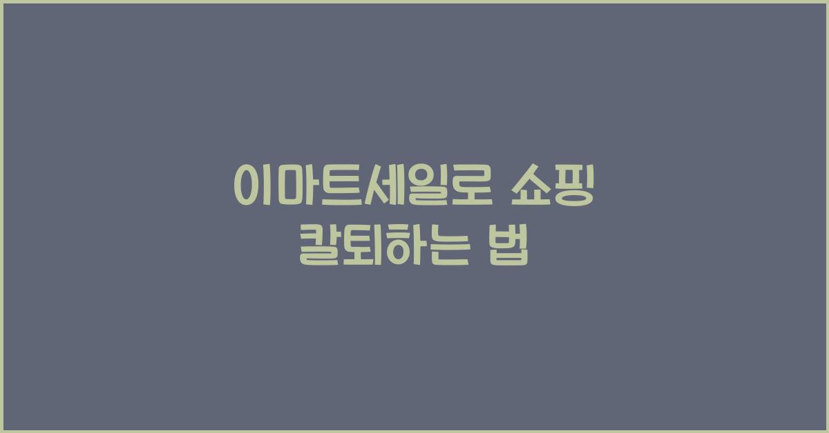 이마트세일
